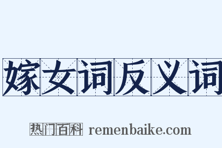 嫁女词反义词是什么意思的图片